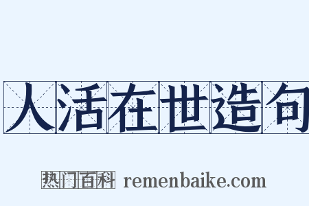 人活在世造句是什么意思的图片